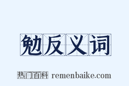 勉反义词是什么意思的图片